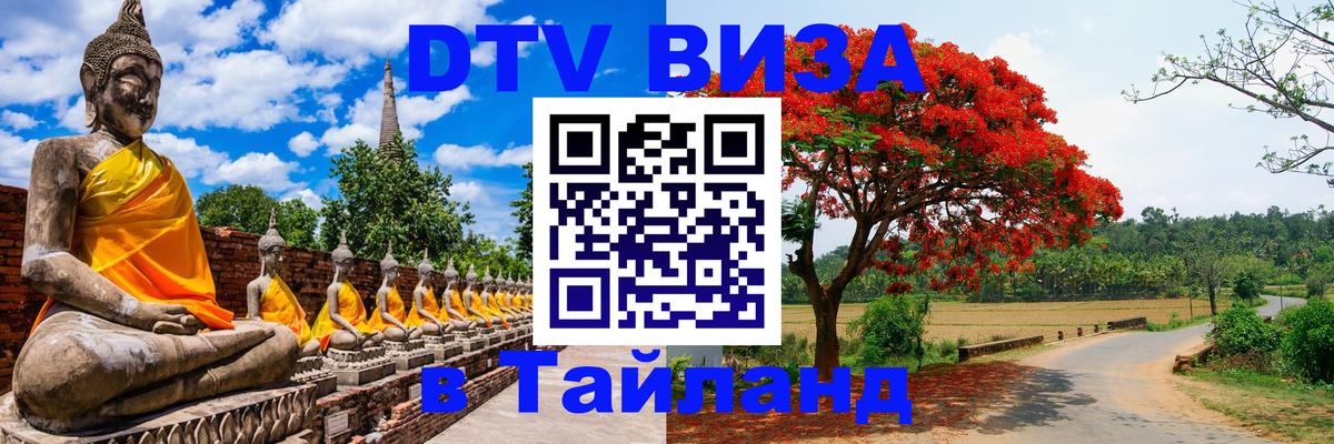 Как сделать DTV визу в Тайланд 